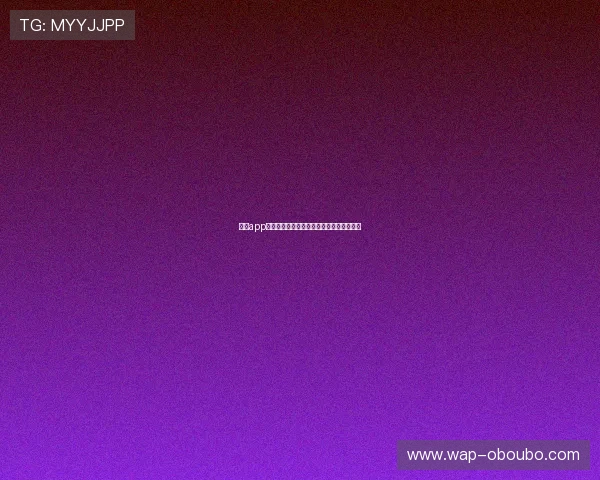 欧博app登录页面在哪详细位置介绍及快速访问指南