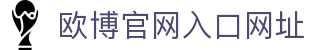 欧博官网入口网址|欧博管理网 - (中国)辽宁欧博官网入口网址咨询股份有限公司欢迎您